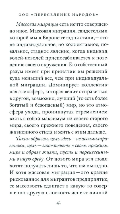 Дополнительное изображение книги «ООО "Переселение народов": Краткое пособие для понимания современного миграционного кризиса»