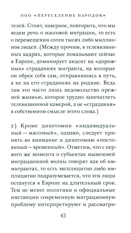 Дополнительное изображение книги «ООО "Переселение народов": Краткое пособие для понимания современного миграционного кризиса»