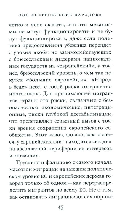 Дополнительное изображение книги «ООО "Переселение народов": Краткое пособие для понимания современного миграционного кризиса»