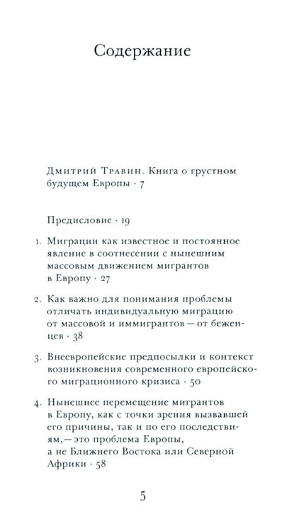 Дополнительное изображение книги «ООО "Переселение народов": Краткое пособие для понимания современного миграционного кризиса»