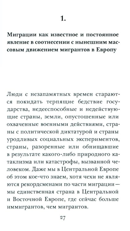 Дополнительное изображение книги «ООО "Переселение народов": Краткое пособие для понимания современного миграционного кризиса»