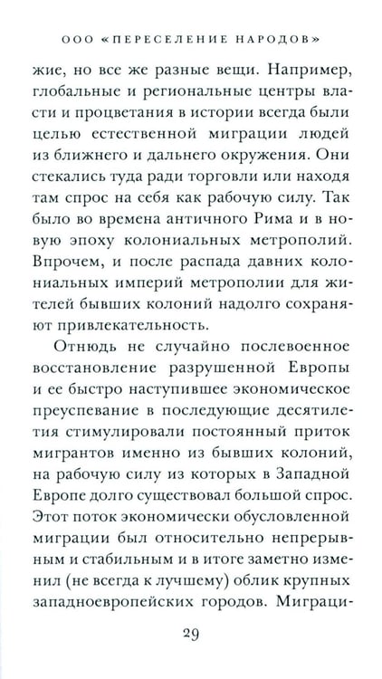 Дополнительное изображение книги «ООО "Переселение народов": Краткое пособие для понимания современного миграционного кризиса»