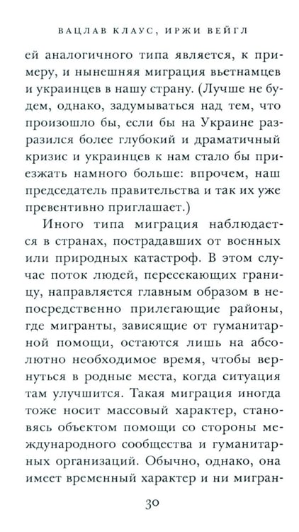Дополнительное изображение книги «ООО "Переселение народов": Краткое пособие для понимания современного миграционного кризиса»