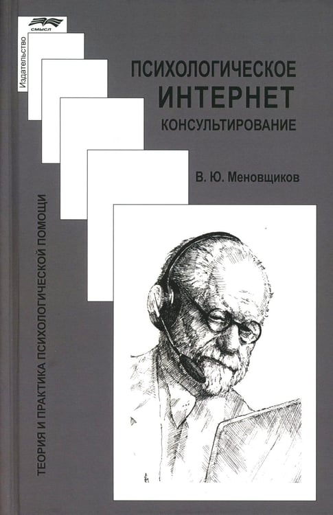 Дополнительное изображение книги «Психологическое интернет-консультирование. 2-е изд. испр. и доп»