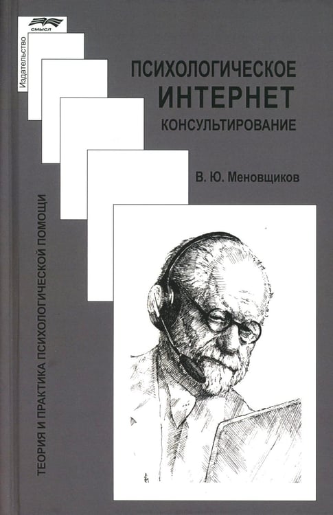 Обложка книги «Психологическое интернет-консультирование. 2-е изд. испр. и доп» — Меновщиков Виктор Юрьевич, ISBN 9785893574388