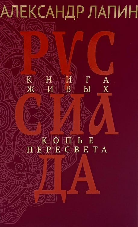 Дополнительное изображение книги «Руссиада. Книга живых. Копье Пересвета»