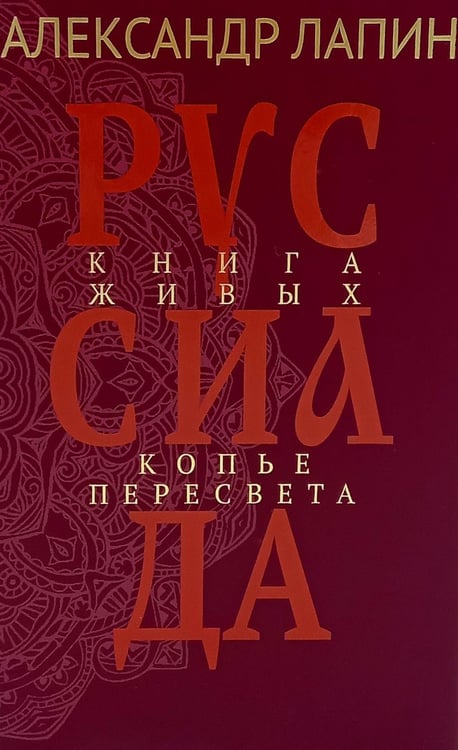 Обложка книги «Руссиада. Книга живых. Копье Пересвета» — Лапин Александр Алексеевич, ISBN 9785448457791
