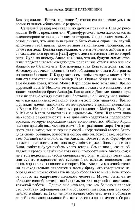 Дополнительное изображение книги «Дом Ротшильдов. Мировые банкиры. 1849-1999»