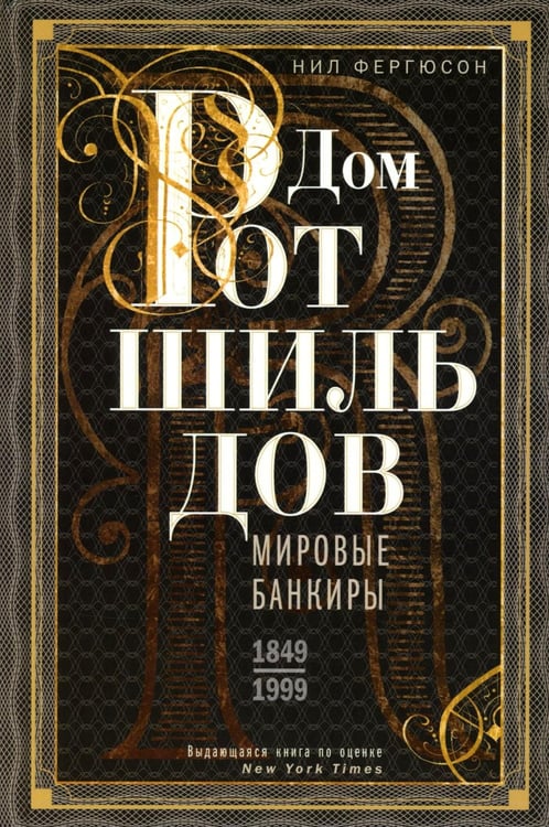Дополнительное изображение книги «Дом Ротшильдов. Мировые банкиры. 1849-1999»