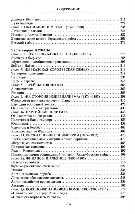 Дополнительное изображение книги «Дом Ротшильдов. Мировые банкиры. 1849-1999»