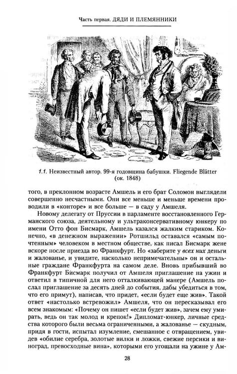 Дополнительное изображение книги «Дом Ротшильдов. Мировые банкиры. 1849-1999»