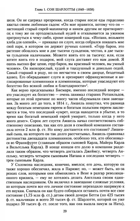 Дополнительное изображение книги «Дом Ротшильдов. Мировые банкиры. 1849-1999»