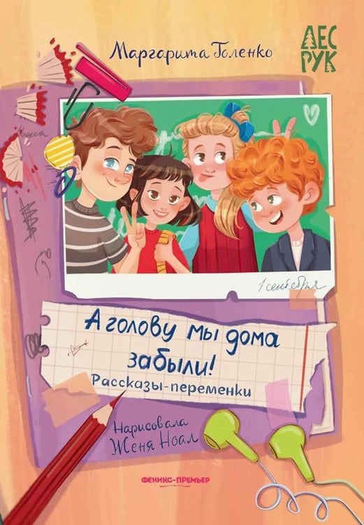 Обложка книги «А головы мы дома забыли!: рассказы-переменки» — Голенко Маргарита, ISBN 9785222446461