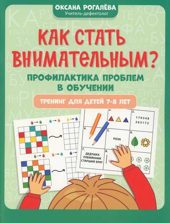Дополнительное изображение книги «Как стать внимательным? Профилактика проблем в обучении: тренинг для детей 7-8 лет»