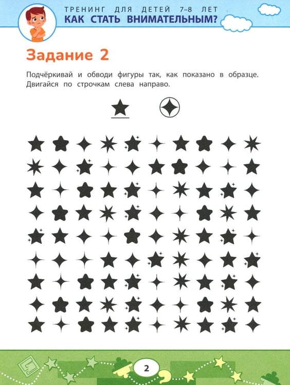 Дополнительное изображение книги «Как стать внимательным? Профилактика проблем в обучении: тренинг для детей 7-8 лет»