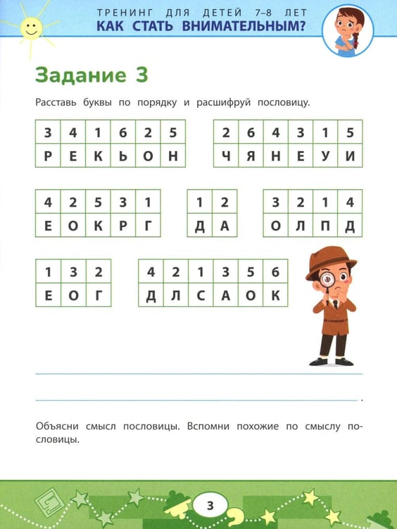 Дополнительное изображение книги «Как стать внимательным? Профилактика проблем в обучении: тренинг для детей 7-8 лет»