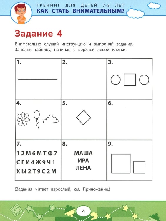Дополнительное изображение книги «Как стать внимательным? Профилактика проблем в обучении: тренинг для детей 7-8 лет»