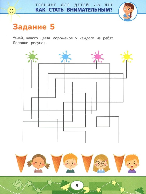 Дополнительное изображение книги «Как стать внимательным? Профилактика проблем в обучении: тренинг для детей 7-8 лет»