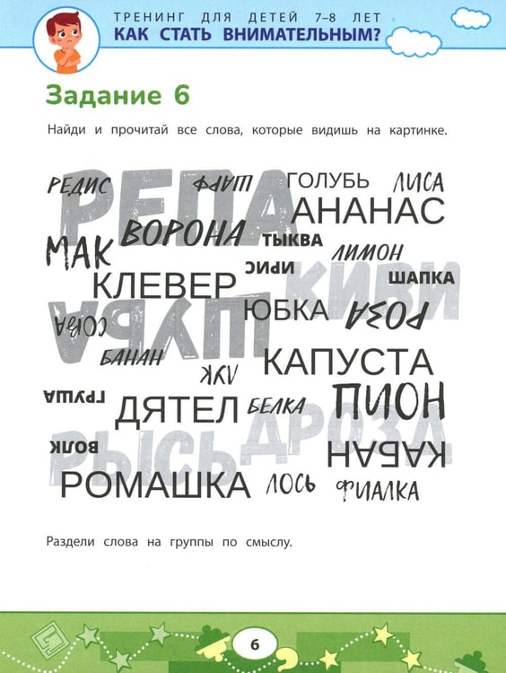 Дополнительное изображение книги «Как стать внимательным? Профилактика проблем в обучении: тренинг для детей 7-8 лет»