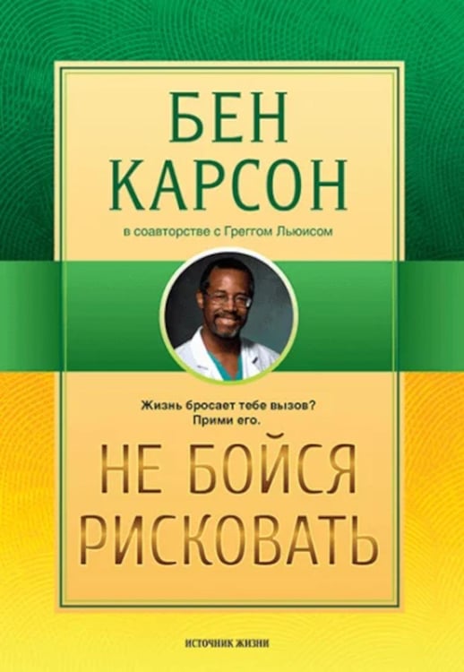 Дополнительное изображение книги «Не бойся рисковать. 2-е изд., испр»