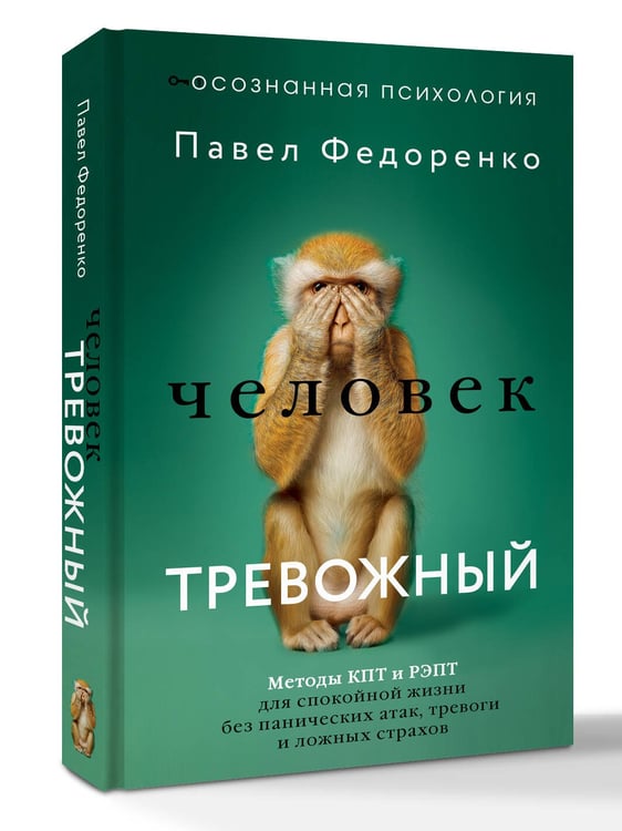 Дополнительное изображение книги «Человек тревожный. Методы КПТ и РЭПТ для спокойной жизни без панических атак, тревоги и ложных страхов»