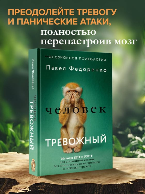Дополнительное изображение книги «Человек тревожный. Методы КПТ и РЭПТ для спокойной жизни без панических атак, тревоги и ложных страхов»