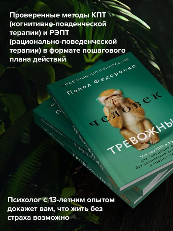 Дополнительное изображение книги «Человек тревожный. Методы КПТ и РЭПТ для спокойной жизни без панических атак, тревоги и ложных страхов»