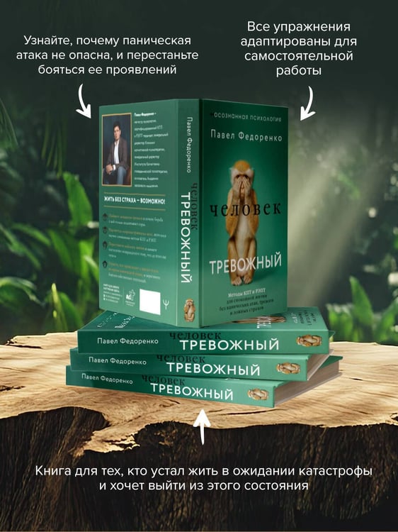 Дополнительное изображение книги «Человек тревожный. Методы КПТ и РЭПТ для спокойной жизни без панических атак, тревоги и ложных страхов»