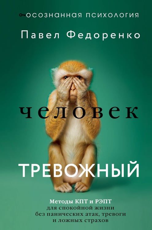 Обложка книги «Человек тревожный. Методы КПТ и РЭПТ для спокойной жизни без панических атак, тревоги и ложных страхов» — Федоренко  Павел Алексеевич, ISBN 9785171823603