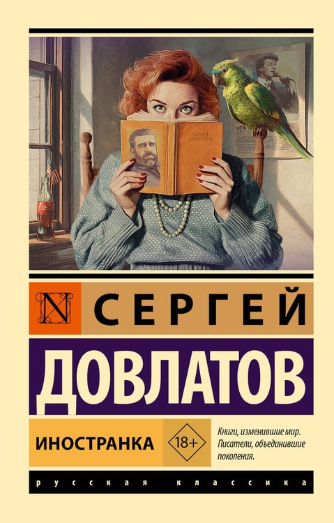 Обложка книги «Иностранка» — Довлатов Сергей Донатович, ISBN 9785171818180