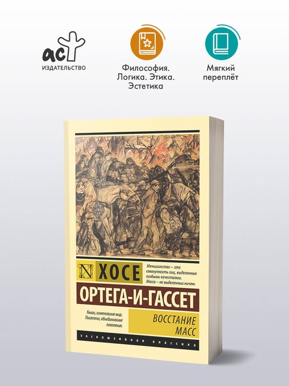 Дополнительное изображение книги «Восстание масс (с предисловием)»