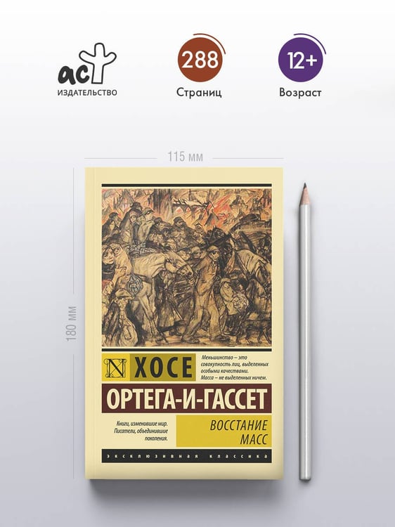 Дополнительное изображение книги «Восстание масс (с предисловием)»