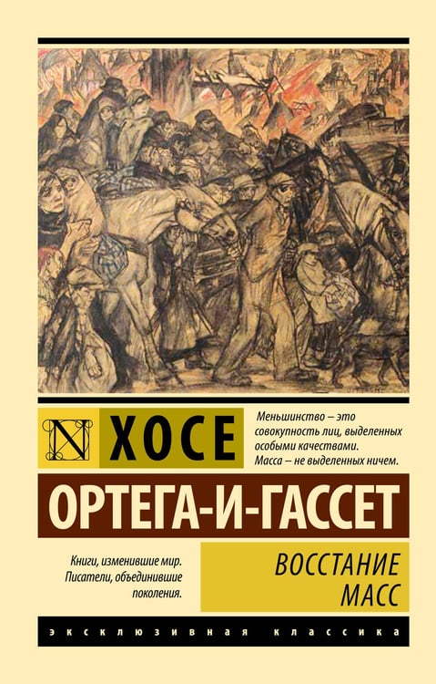 Обложка книги «Восстание масс (с предисловием)» — Ортега-и-Гассет Хосе, ISBN 9785171816469
