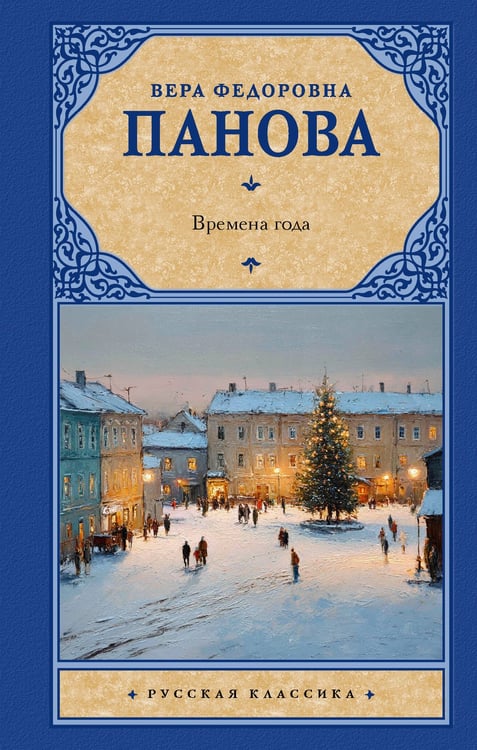 Обложка книги «Времена года» — Панова Вера Федоровна, ISBN 9785171813536