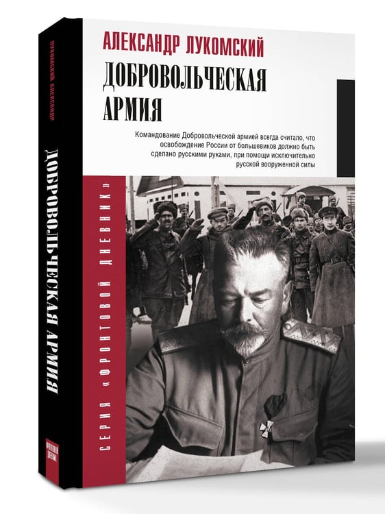 Дополнительное изображение книги «Добровольческая армия»