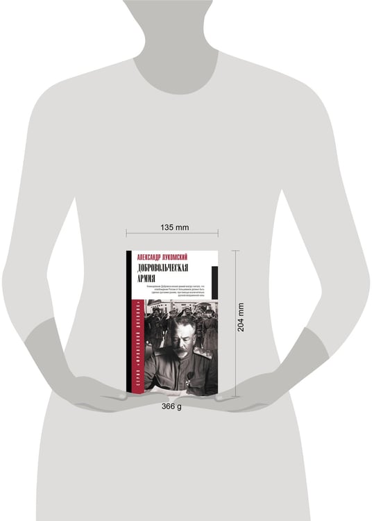Дополнительное изображение книги «Добровольческая армия»