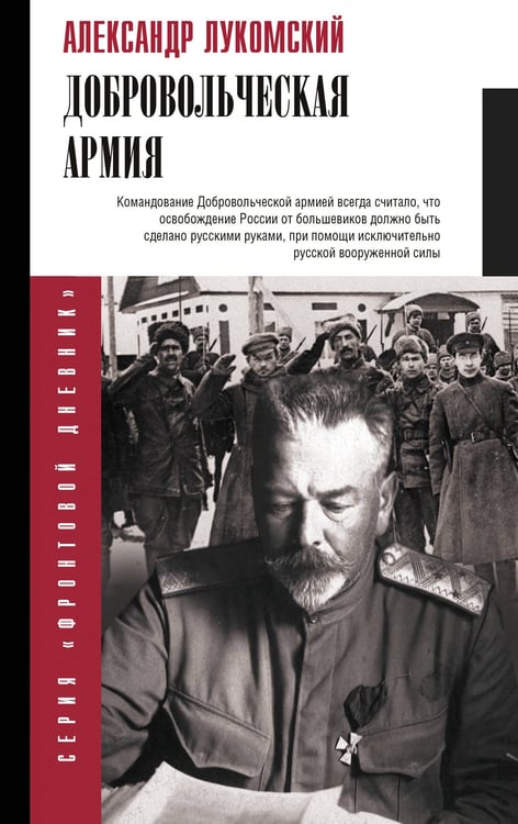 Обложка книги «Добровольческая армия» — Лукомский Александр Сергеевич, ISBN 9785171817169