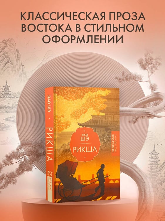 Дополнительное изображение книги «Рикша»