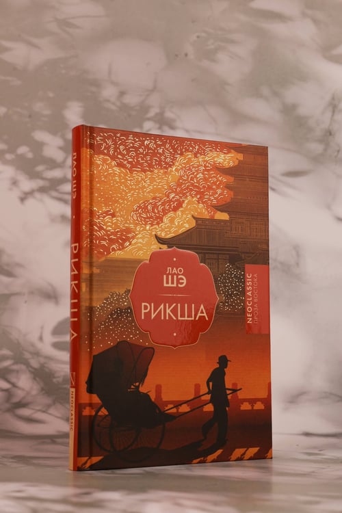 Дополнительное изображение книги «Рикша»