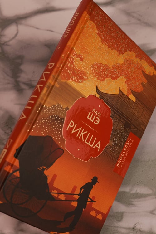 Дополнительное изображение книги «Рикша»