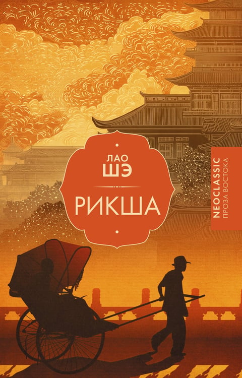 Обложка книги «Рикша» — None, ISBN 9785171810474