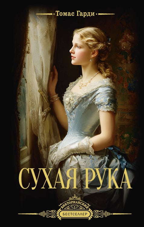 Обложка книги «Сухая рука» — Харди (Гарди) Томас, ISBN 9785171798734