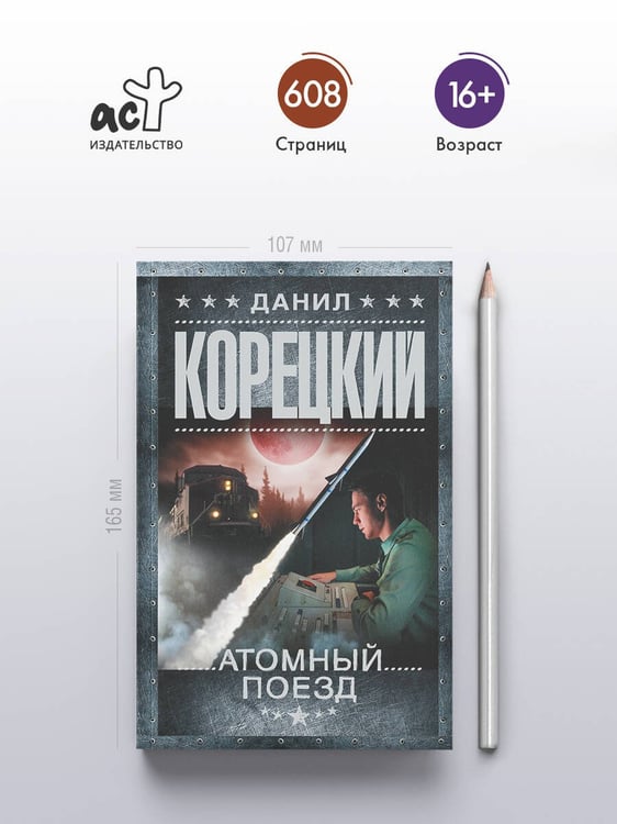 Дополнительное изображение книги «Атомный поезд»