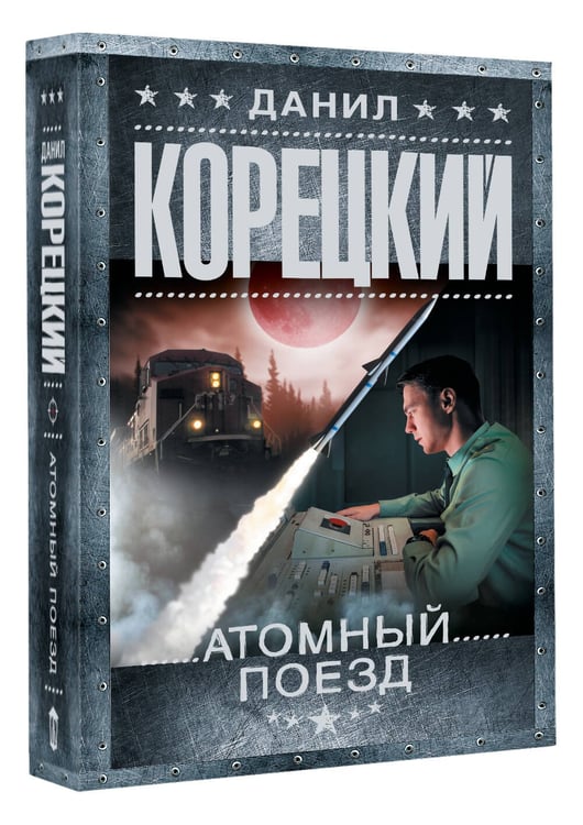 Дополнительное изображение книги «Атомный поезд»