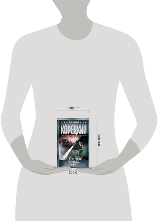 Дополнительное изображение книги «Атомный поезд»