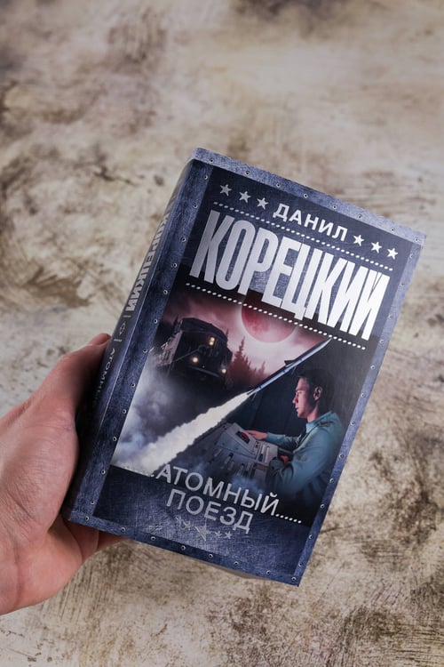 Дополнительное изображение книги «Атомный поезд»