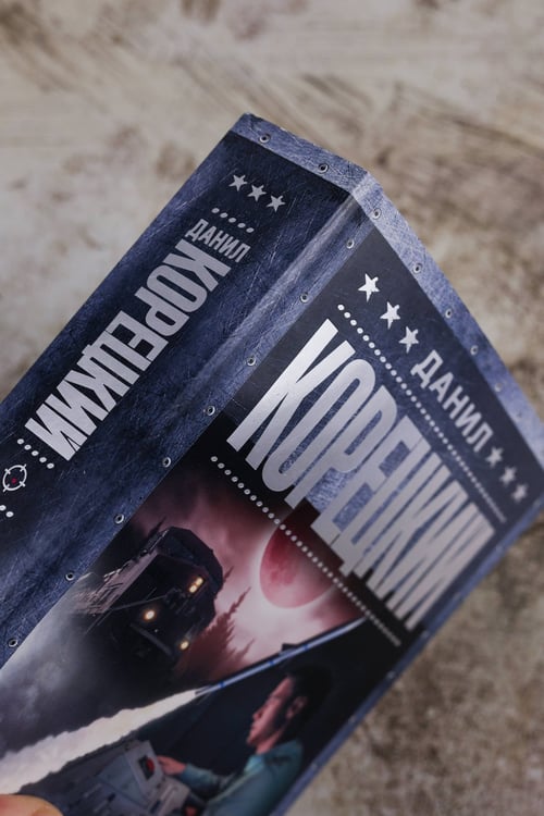 Дополнительное изображение книги «Атомный поезд»