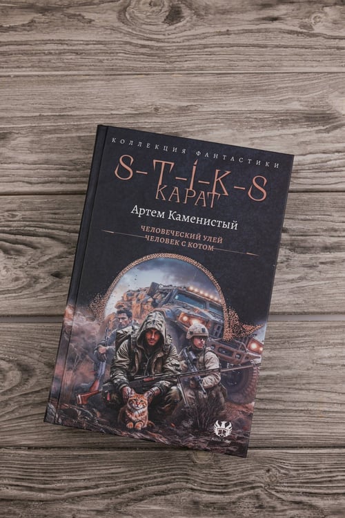 Дополнительное изображение книги «S-T-I-K-S. Карат-1 (сборник)»