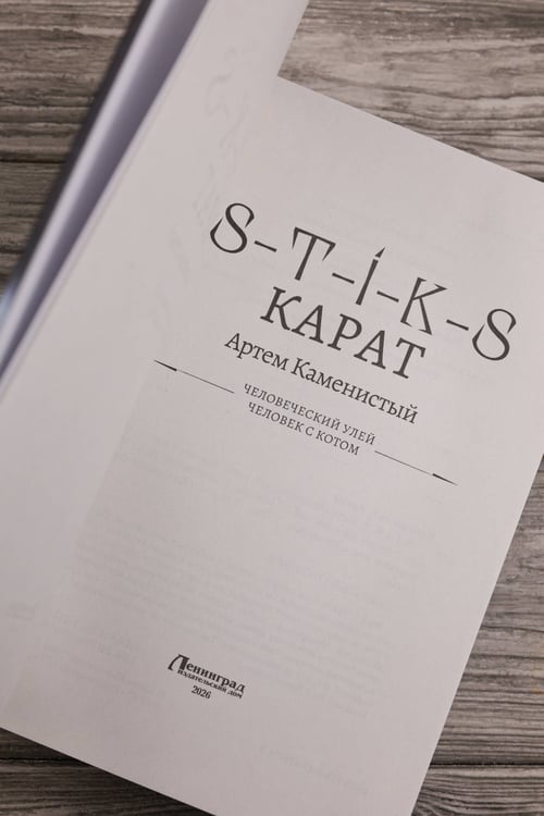 Дополнительное изображение книги «S-T-I-K-S. Карат-1 (сборник)»