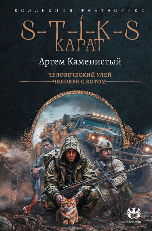 Обложка книги «S-T-I-K-S. Карат-1 (сборник)» — Каменистый Артем, ISBN 9785171792848
